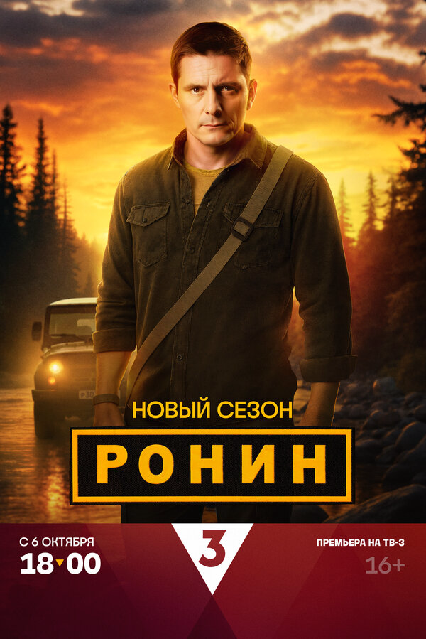 Ронин постер